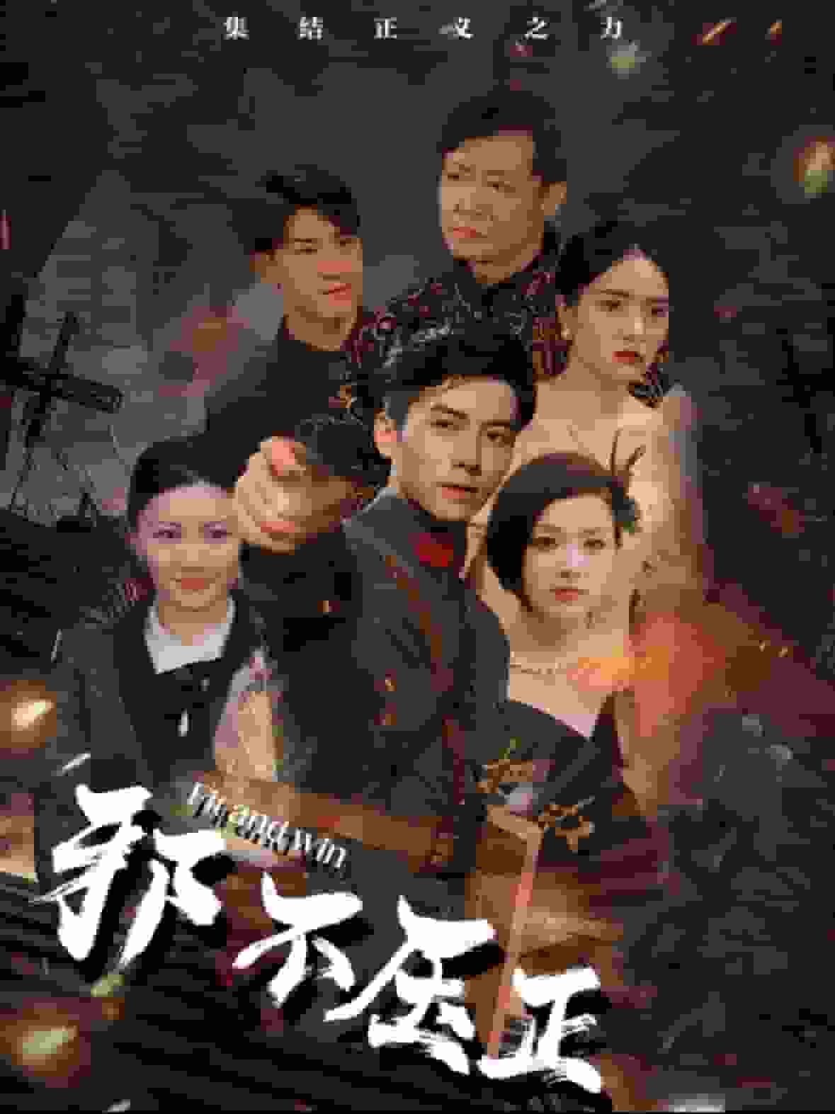 邪不压正 短剧版全集