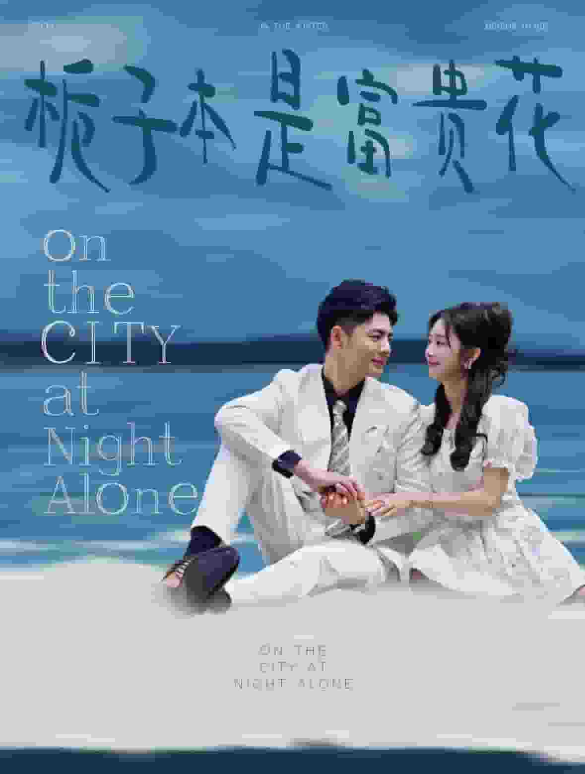 栀子本是富贵花全集