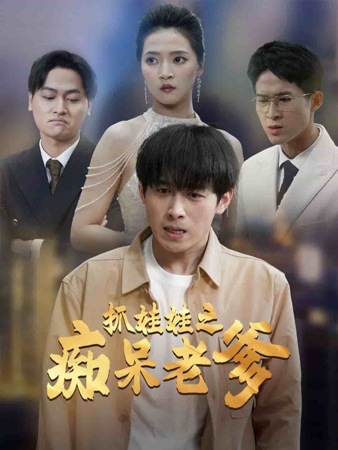 抓娃娃之痴呆老爹全集