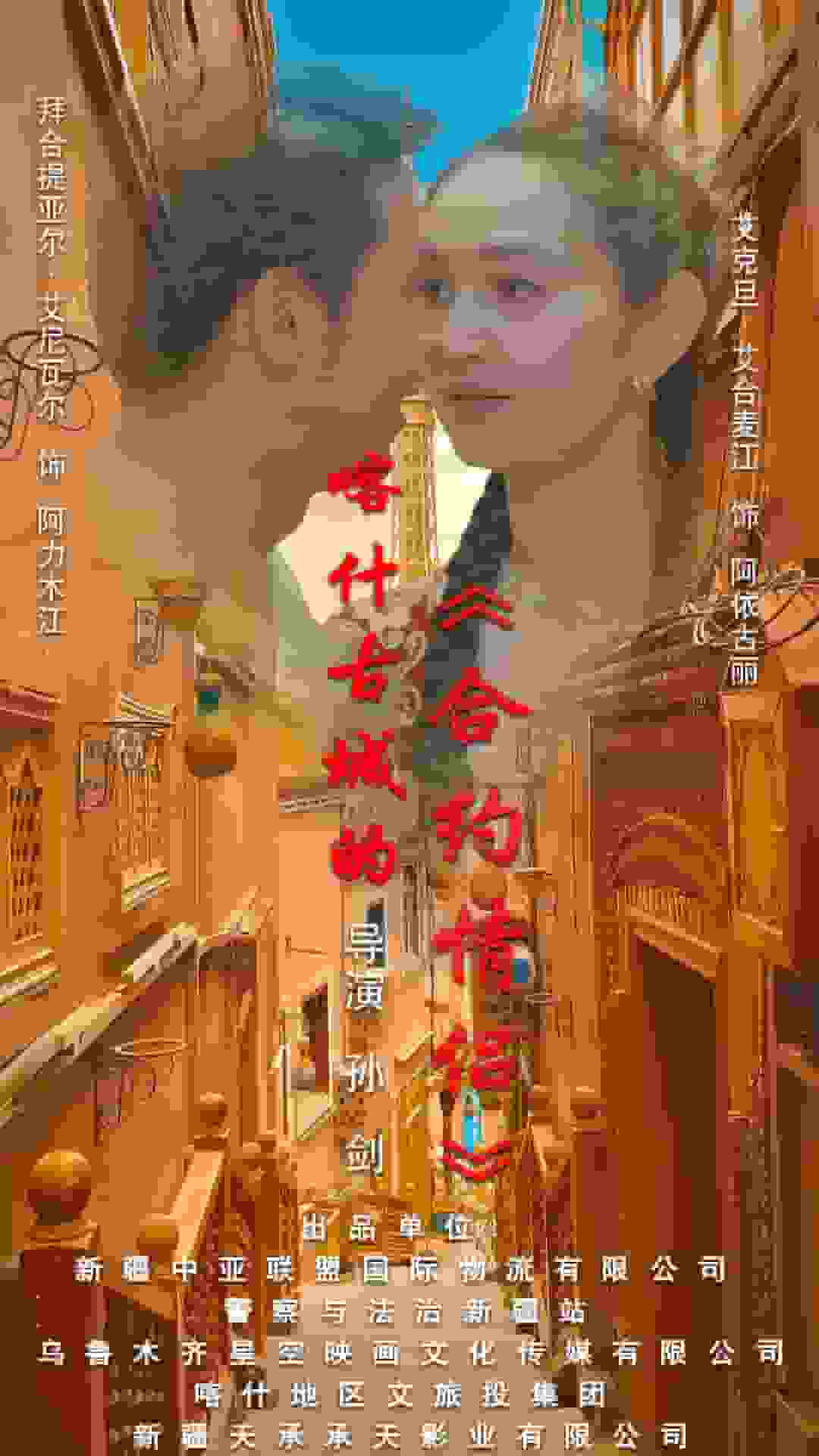 喀什古城的合约情侣全集