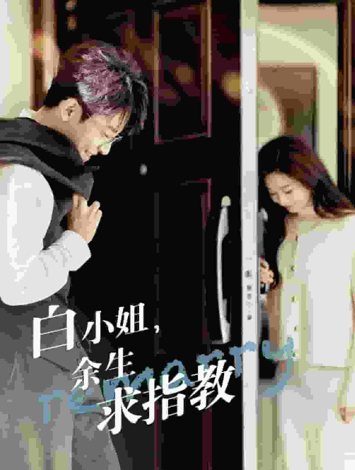 白小姐，余生求指教全集