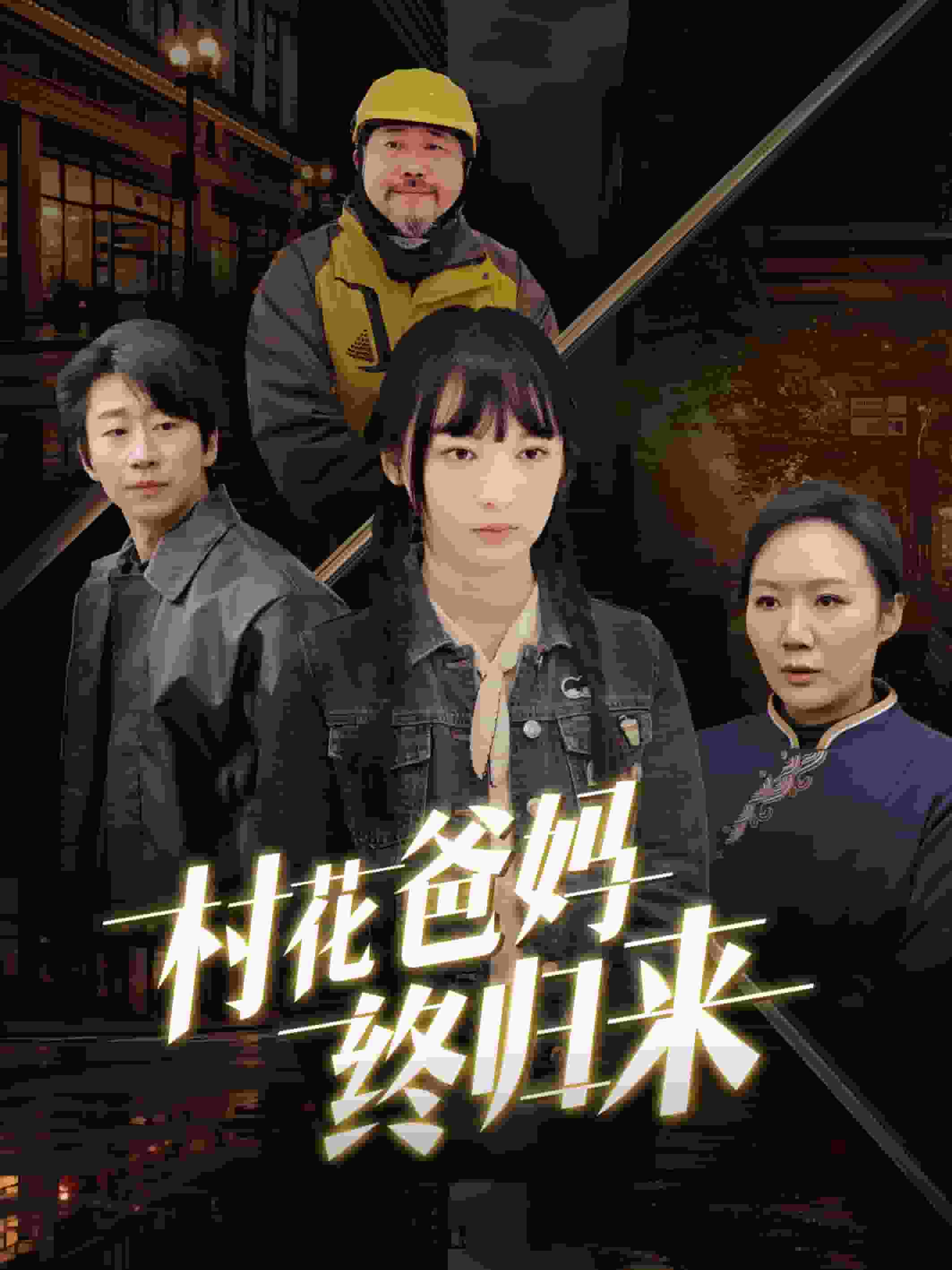 村花爸妈终归来全集