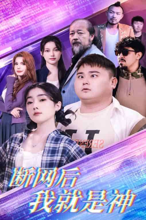 断网后我就是神全集