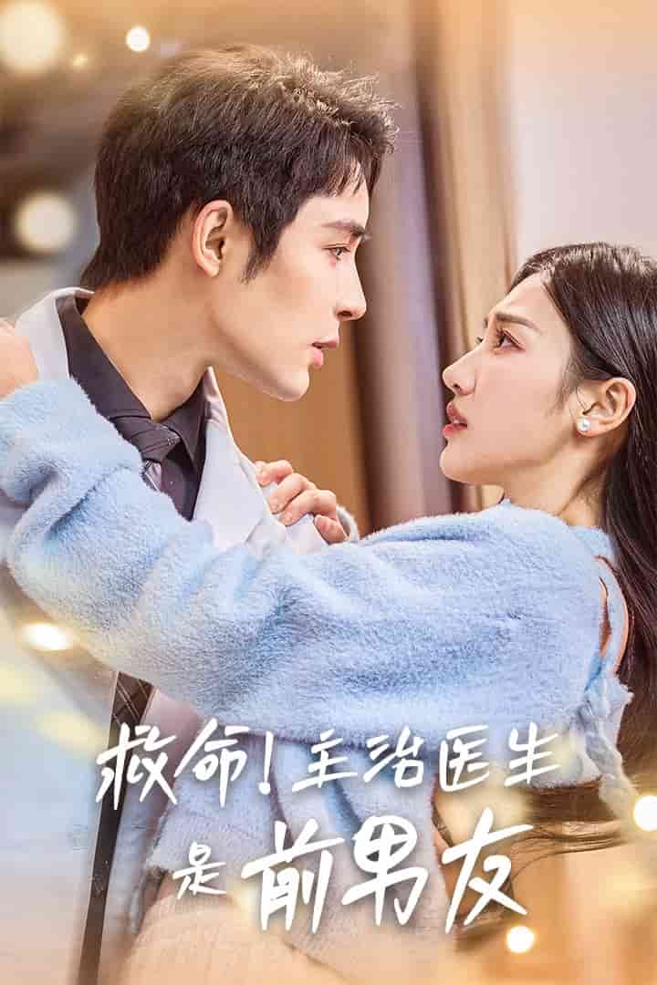 救命主治医生是前男友全集