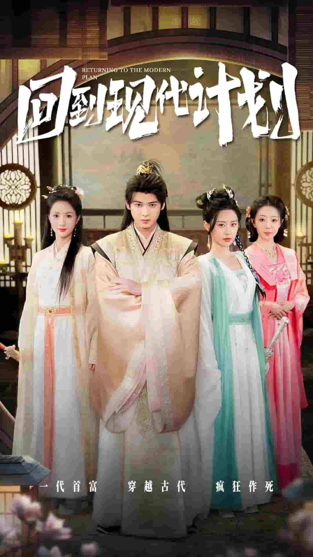 回到现代计划全集