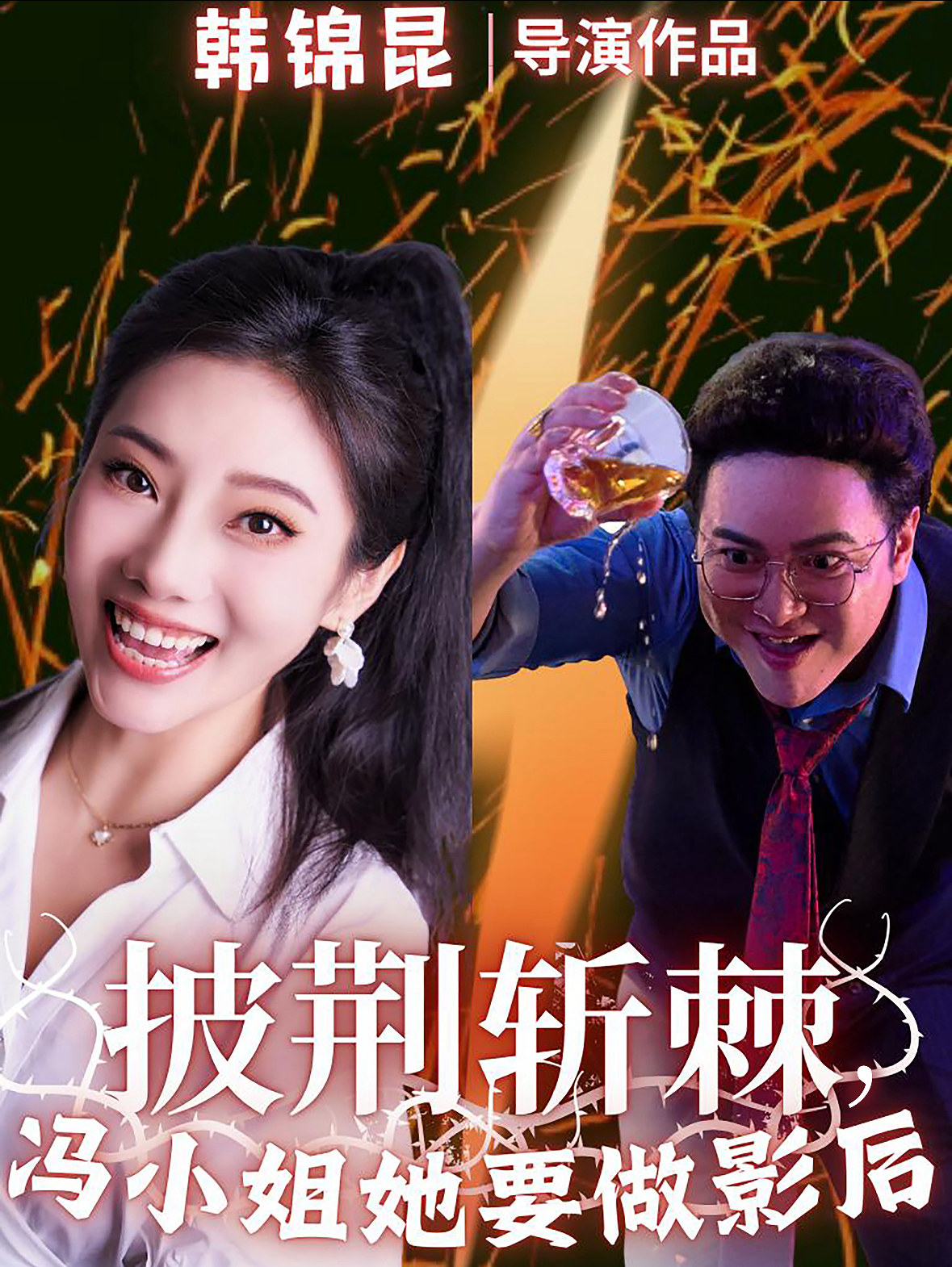 披荆斩棘冯小姐她要做影后全集