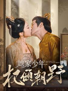 她家少年权倾朝野全集