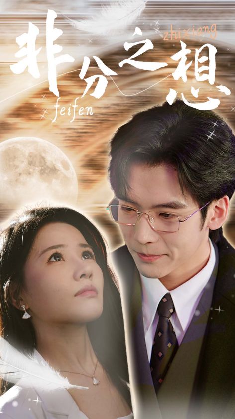 不及牡丹真国色全集