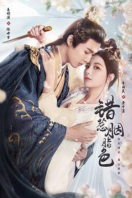 错惹胭脂色全集