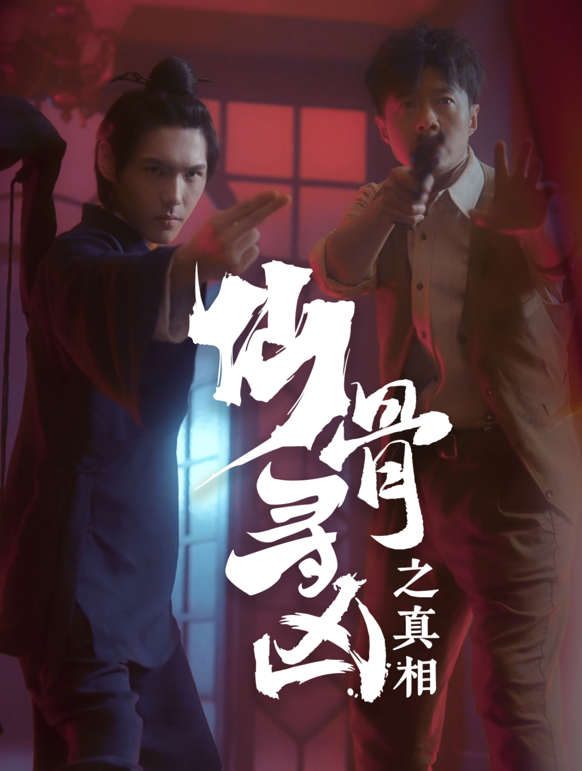 仙骨寻凶之真相全集