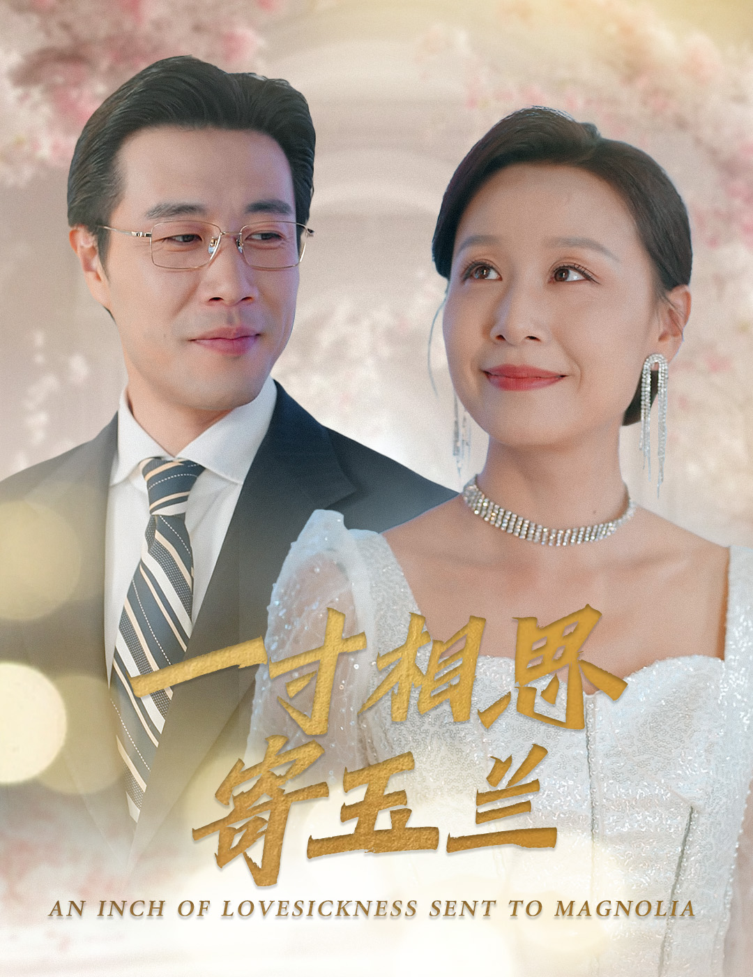 一寸相思寄玉兰全集