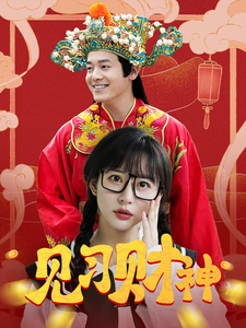 幸福来敲门 短剧版全集