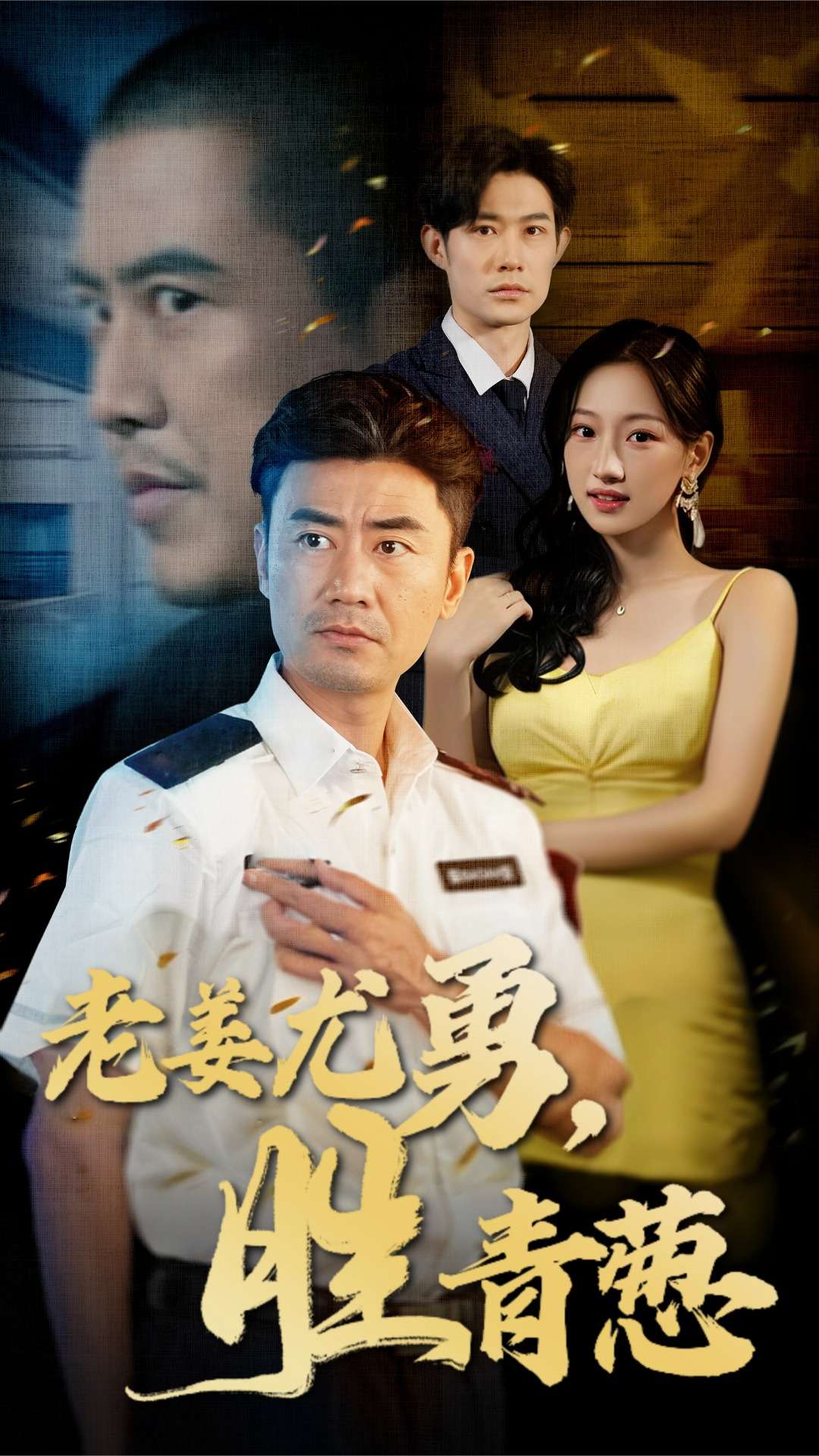 老姜尤勇胜青葱全集