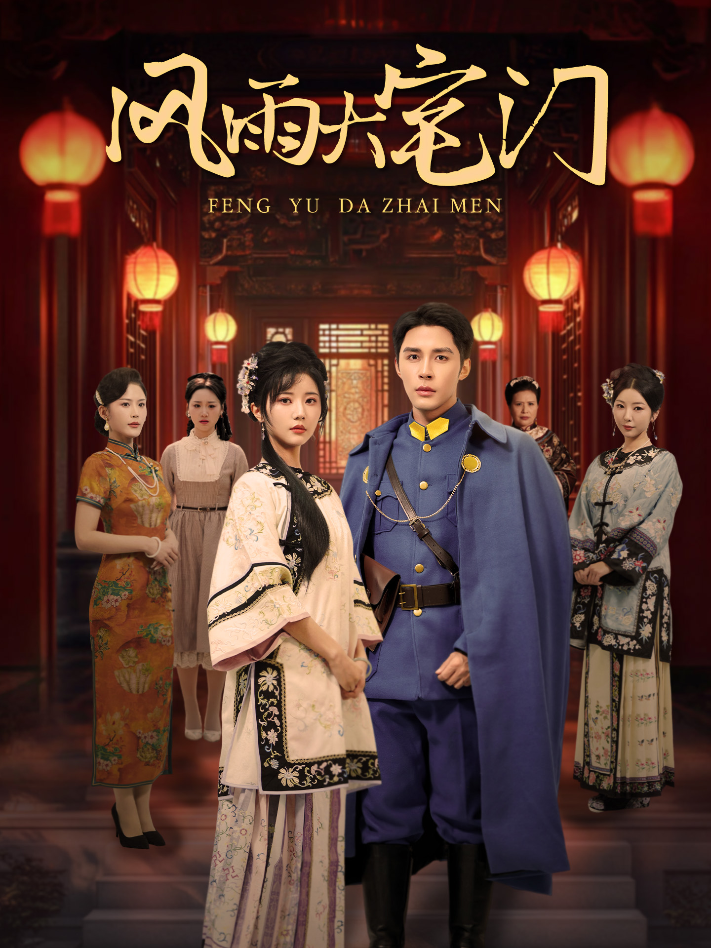 风雨大宅门全集