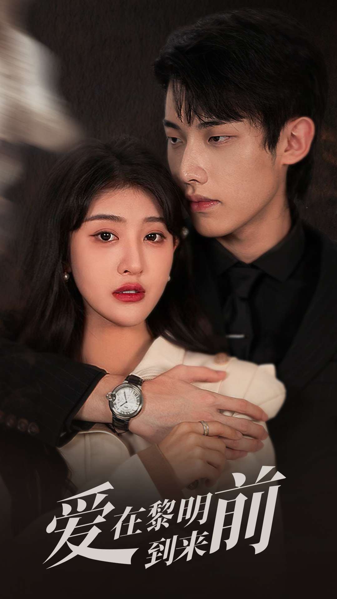 爱在黎明到来前全集