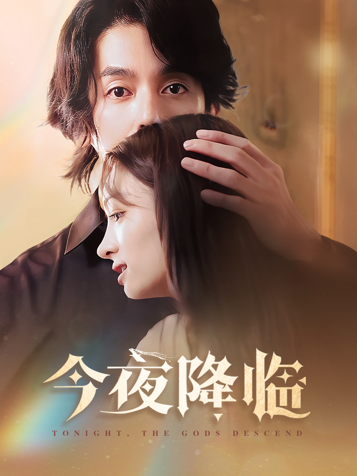 今夜神明降临全集