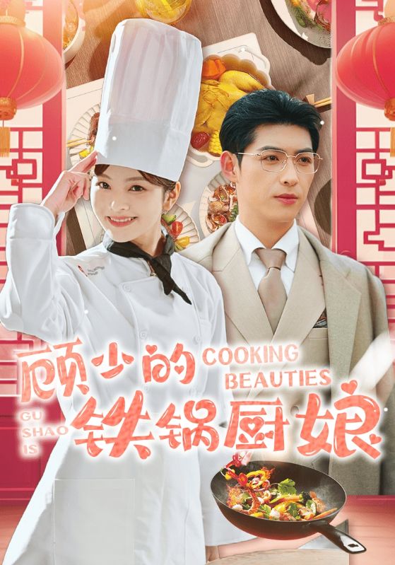 顾少的铁锅厨娘全集