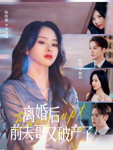 离婚后前夫哥又破产了全集