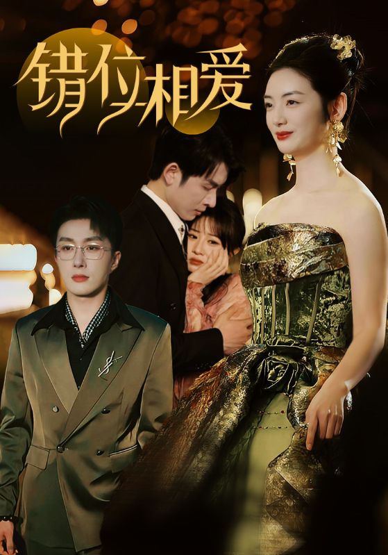 错位相爱全集