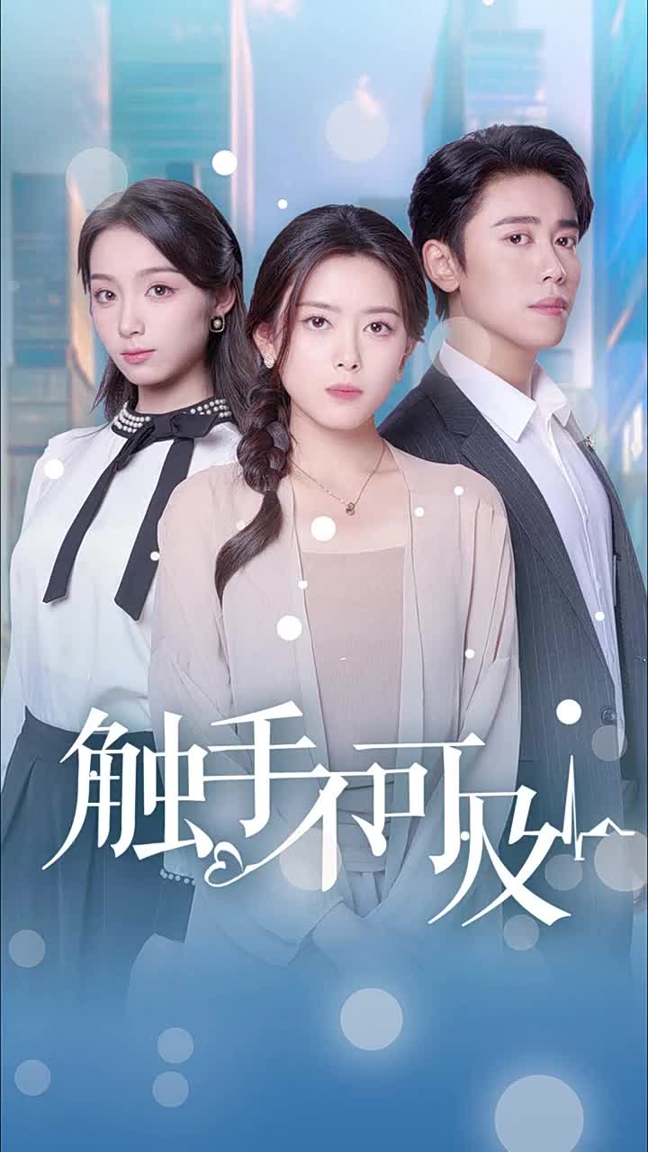 触手不可及全集