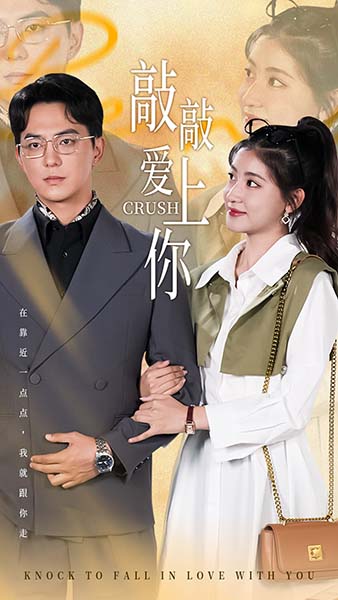 敲敲爱上你 短剧版全集