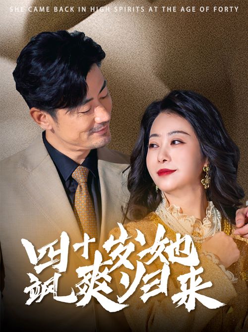 四十岁她飒爽归来全集
