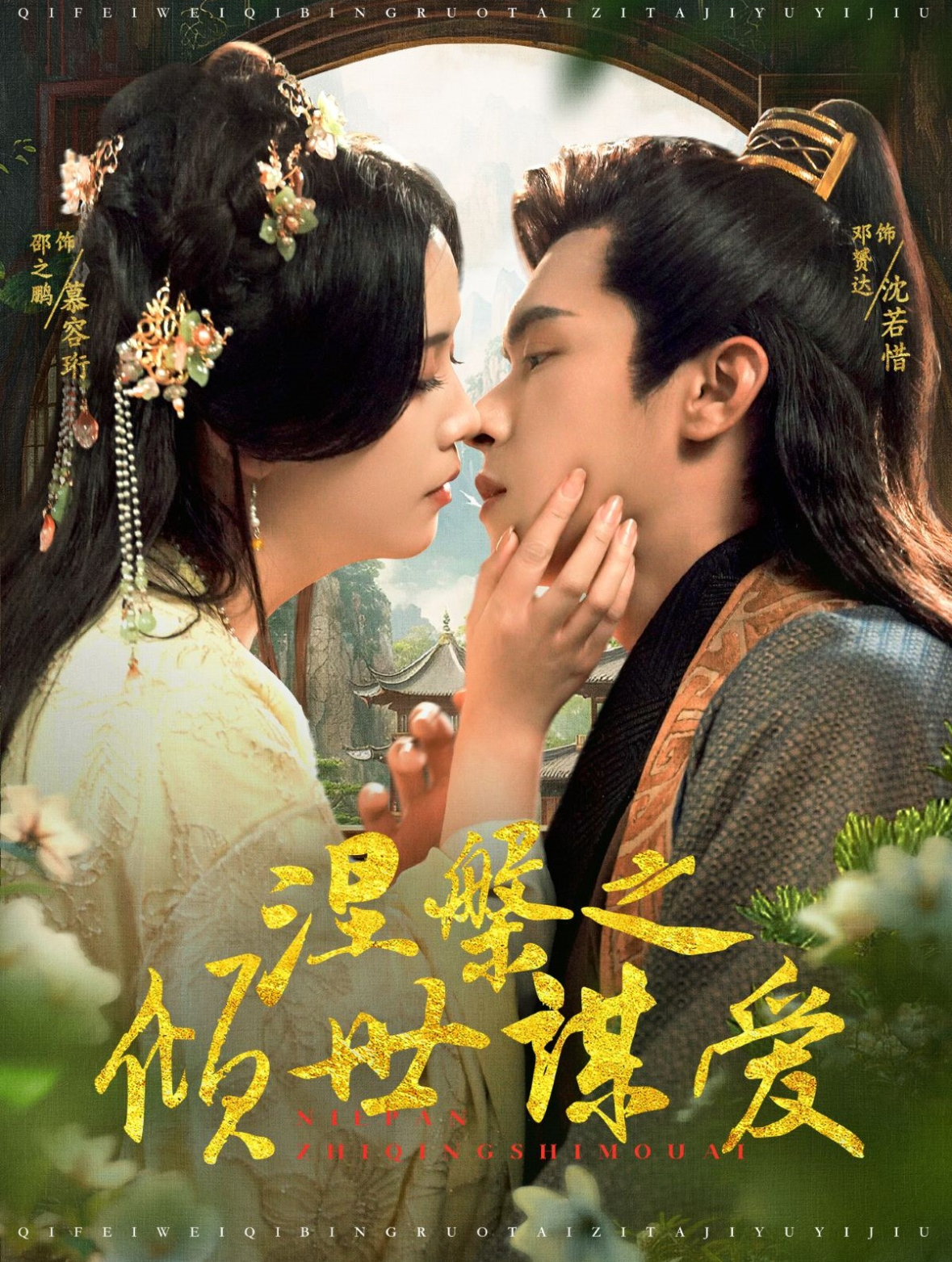 涅槃之倾世谋爱全集