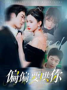 偏偏要哄你全集