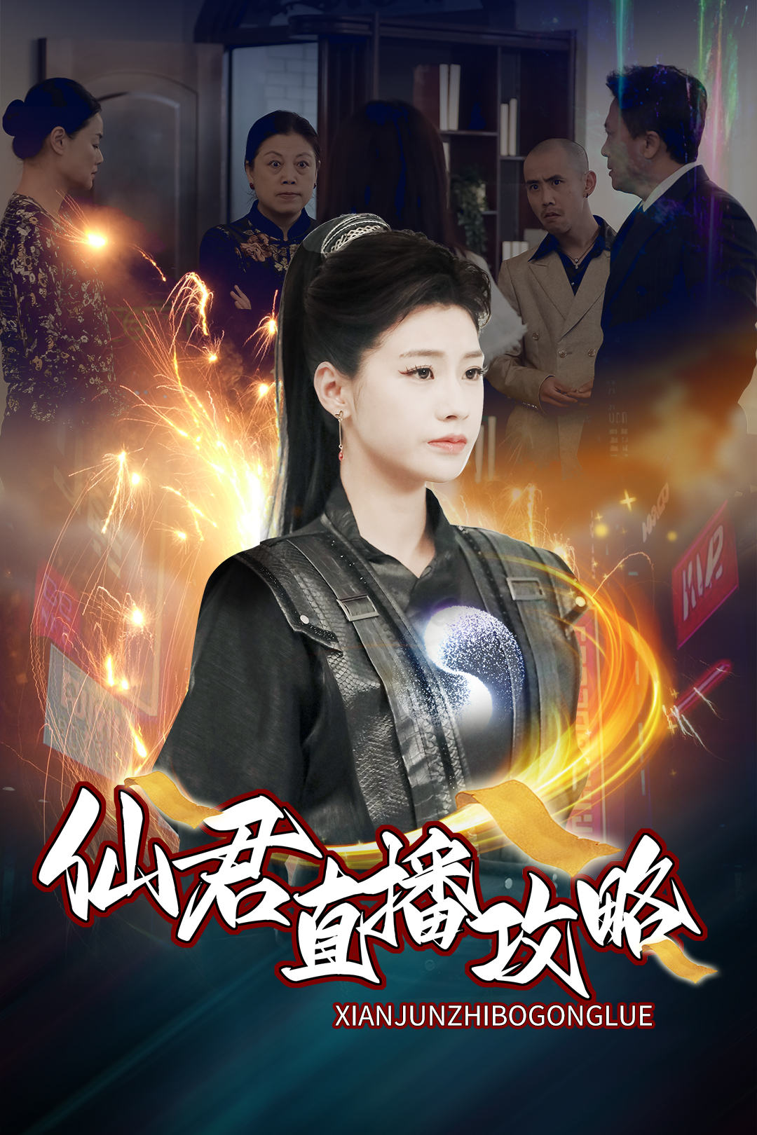 仙君直播攻略全集