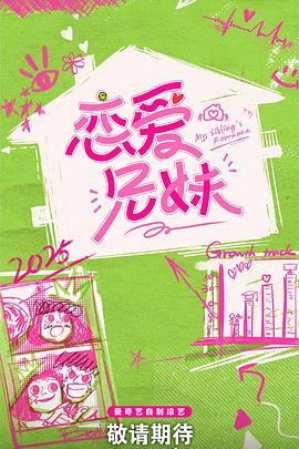 恋爱兄妹(中国版)全集