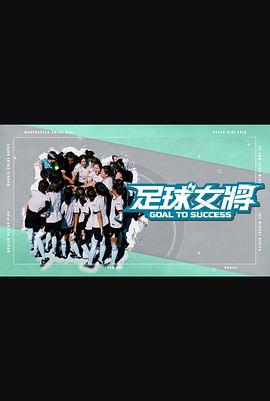足球女将粤语全集