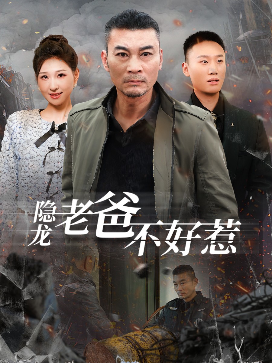 隐龙老爸不好惹全集
