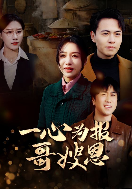 一心为报哥嫂恩全集