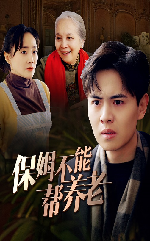 保姆不能帮养老全集