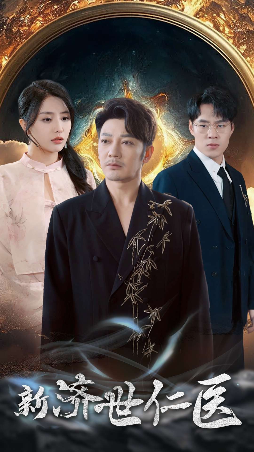 新济世仁医全集