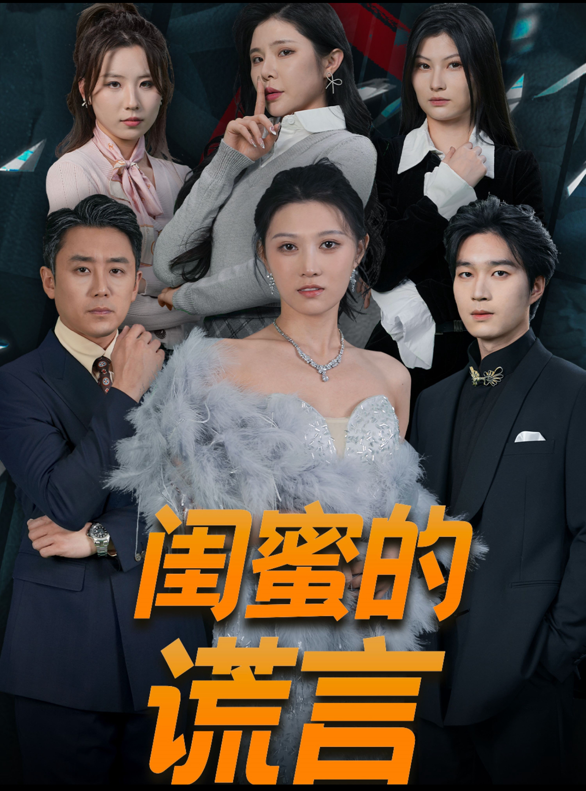 闺蜜的谎言全集