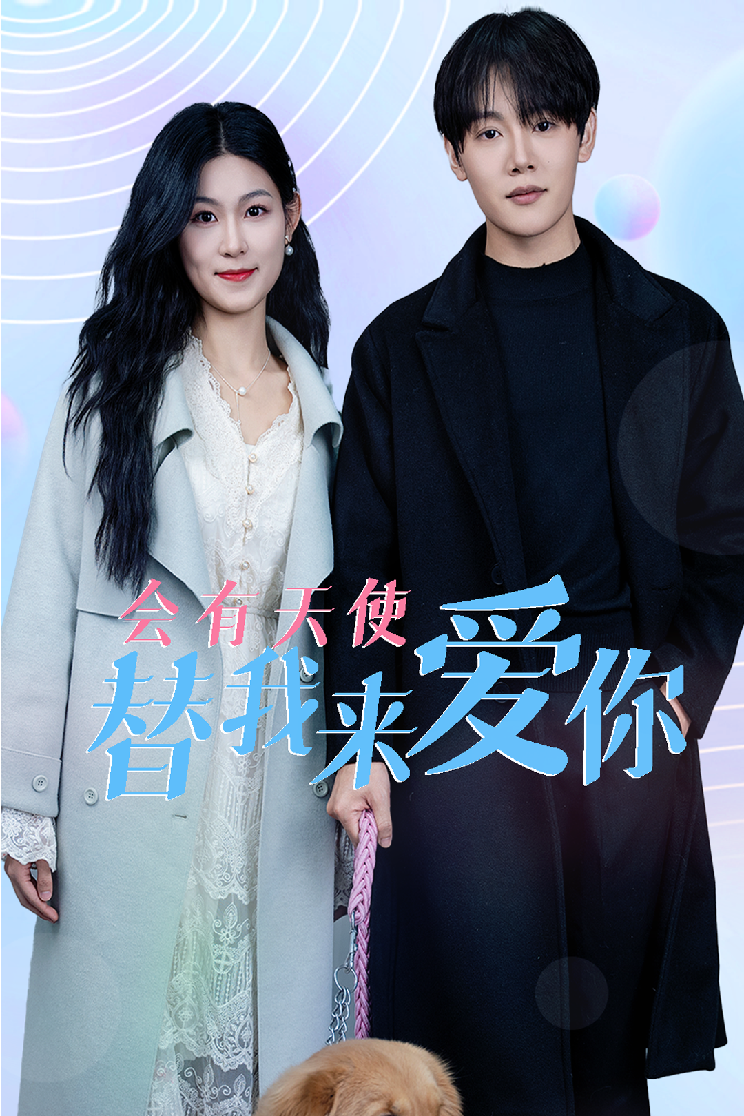 会有天使替我来爱你全集