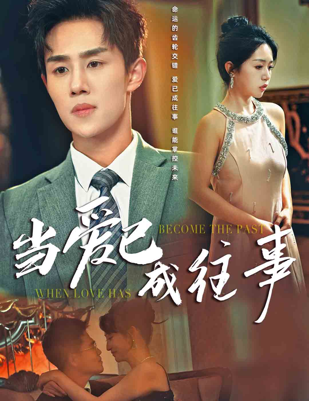 当爱已成往事全集