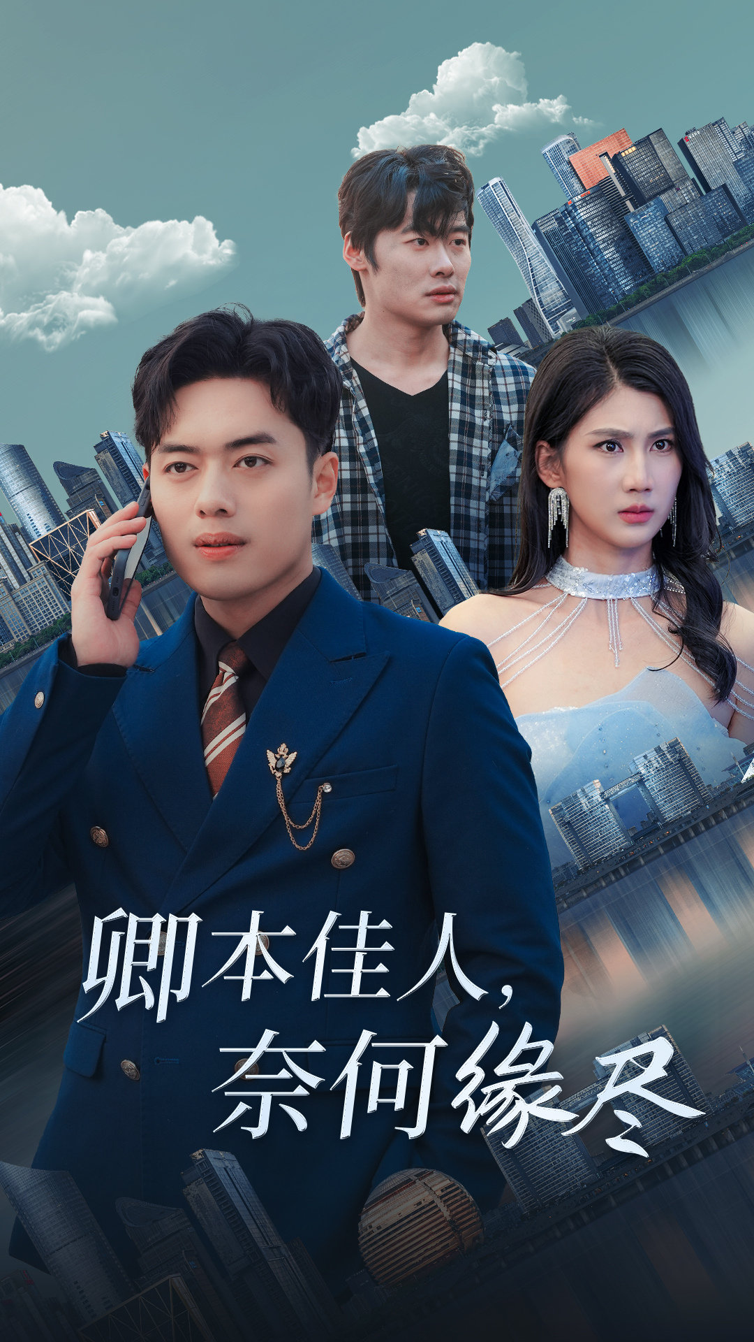 卿本佳人奈何缘尽全集