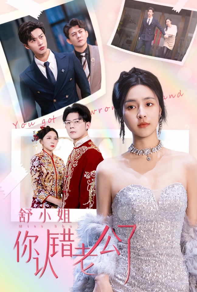 舒小姐你认错老公了全集