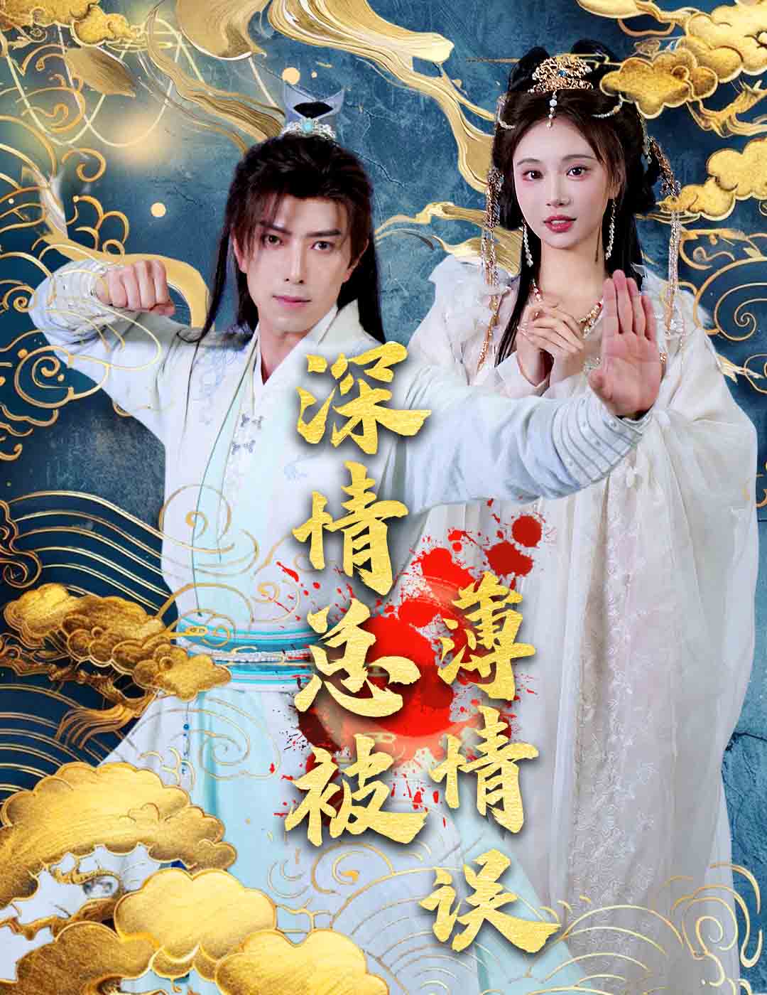 深情总被薄情误全集