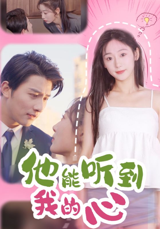 他能听到我的心全集