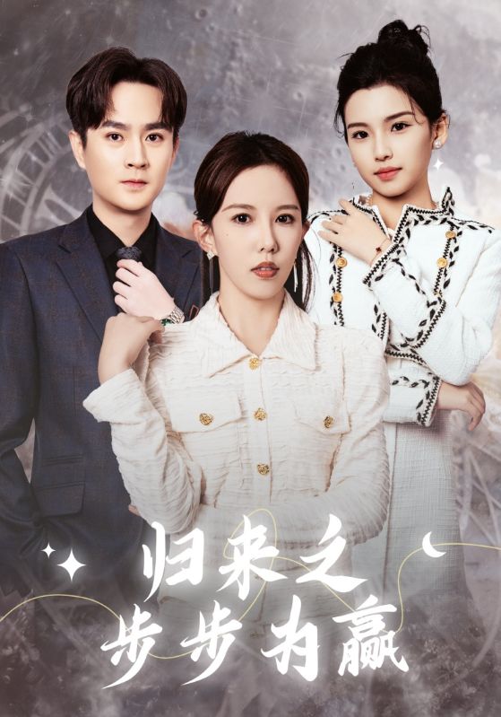 归来之步步为赢全集