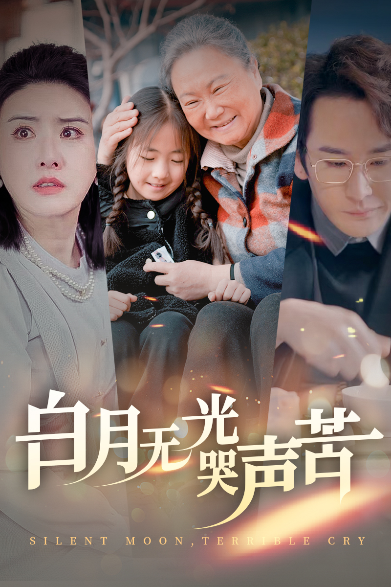 白月无光哭声苦全集