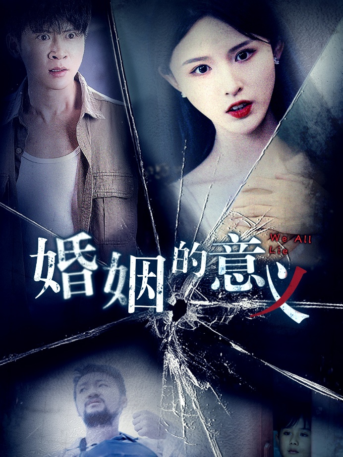 婚姻的意义全集