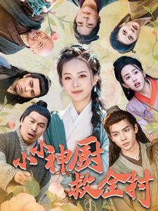 小小神厨救全村全集