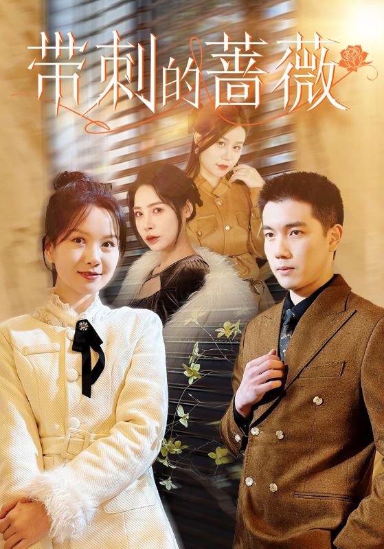 带刺的蔷薇全集