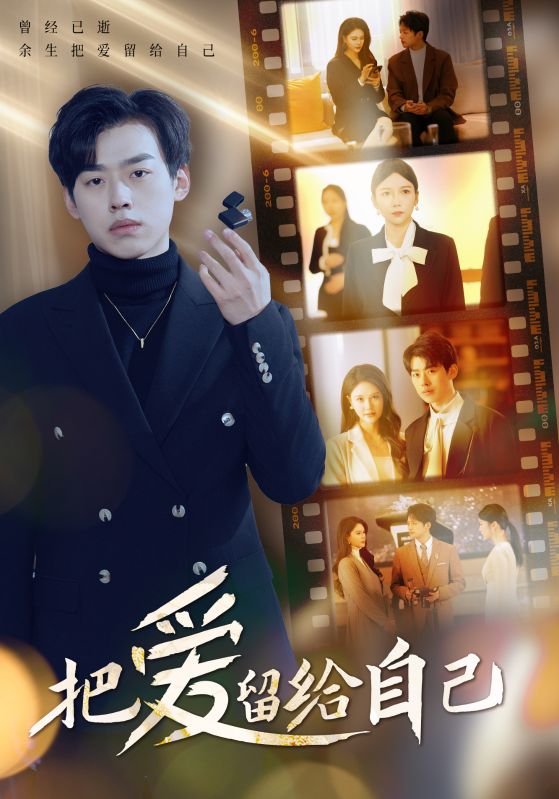 把爱留给自己全集