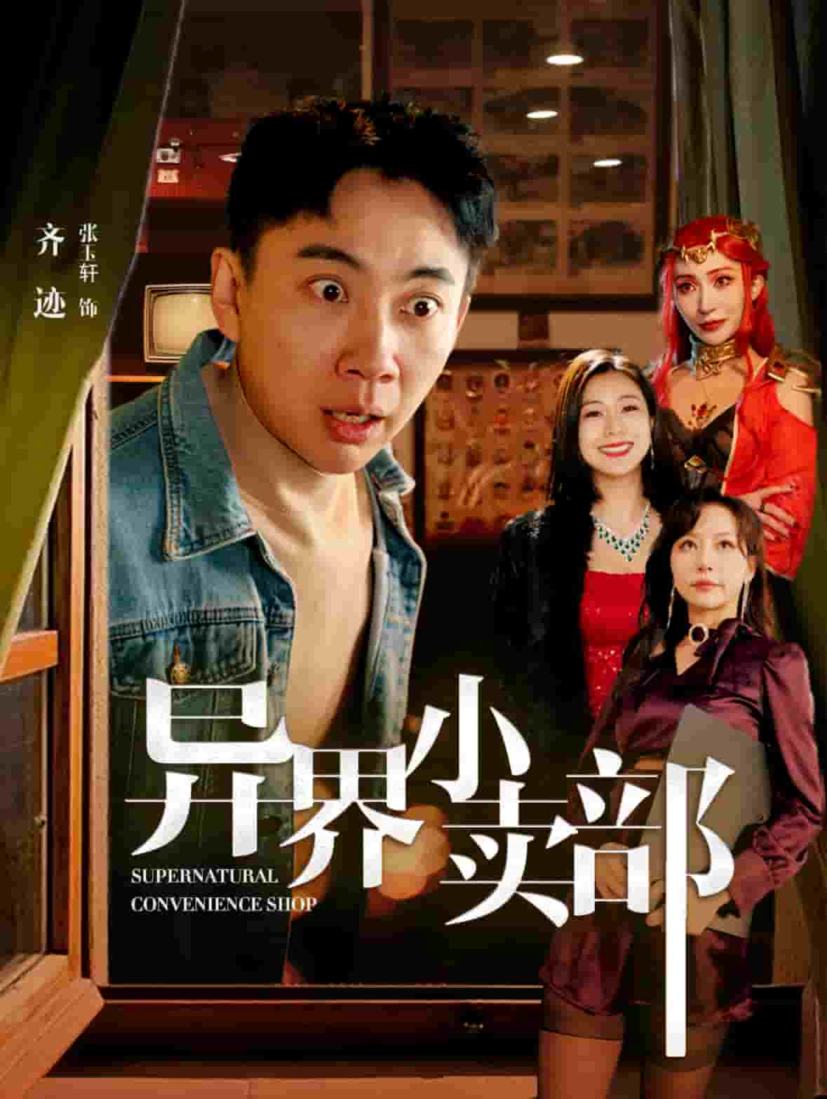 异界小卖部全集