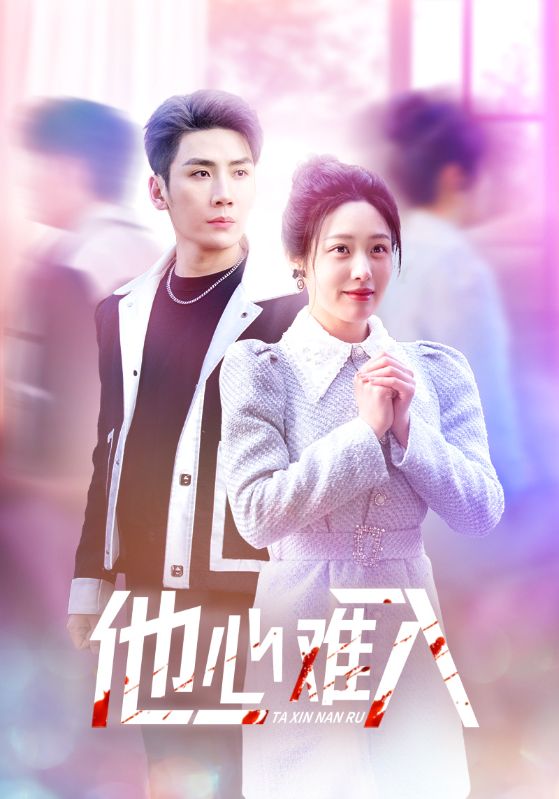 他心难入全集